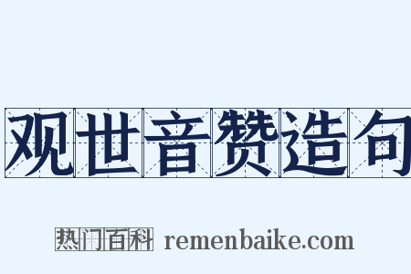 观世音赞造句是什么意思的图片